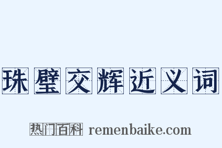 珠璧交辉近义词是什么意思的图片